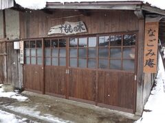 農家れすとらん なごみ庵の写真1