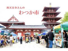 四天王寺 わつか市の写真1