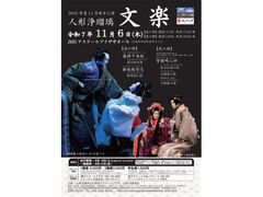 2025年度 11月地方公演 人形浄瑠璃文楽の写真1