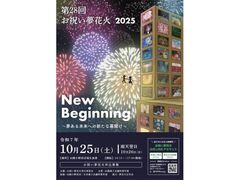 お祝い夢花火の写真1