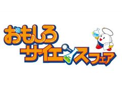 おもしろサイエンスフェアの写真1
