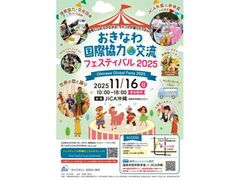 おきなわ国際協力・交流フェスティバル2025の写真1