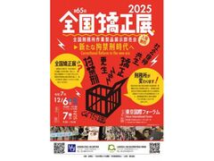 第65回全国矯正展の写真1