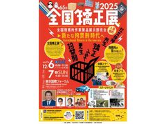 第65回全国矯正展の写真1