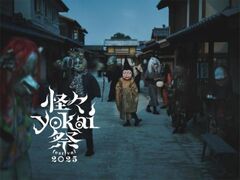 太秦映画村「怪々YOKAI 祭」の写真1