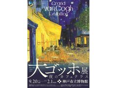 阪神・淡路大震災30年 大ゴッホ展 夜のカフェテラスの写真1