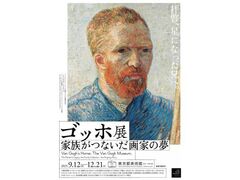 ゴッホ展 家族がつないだ画家の夢の写真1