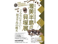 企画展 渥美半島の貝塚展の写真1