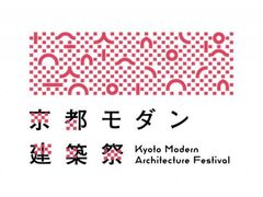 2025年京都モダン建築祭の写真1