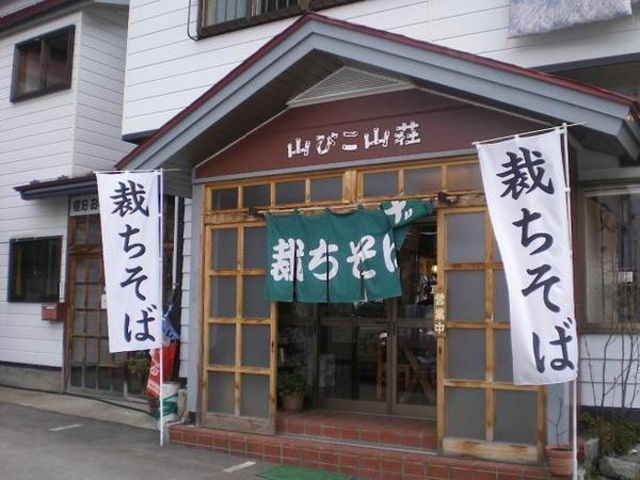 山びこ山荘