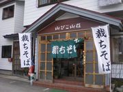 Aizu盆地さんの山びこ山荘の投稿写真1