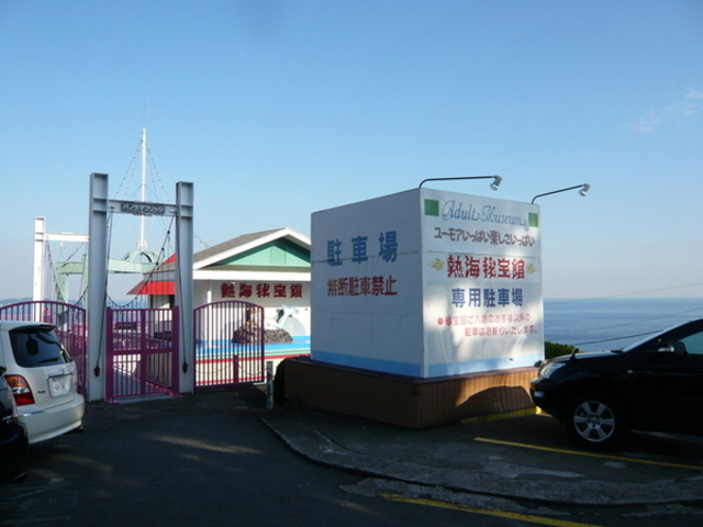 熱海秘宝館