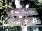 あきにゃんさんの秋山郷の投稿写真1