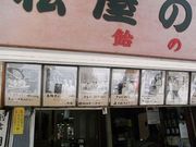 おでかけずきさんの松屋の飴総本店の投稿写真1