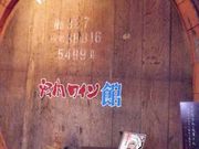 oikさんの河内ワイン館の投稿写真1