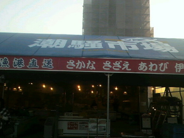 潮騒市場