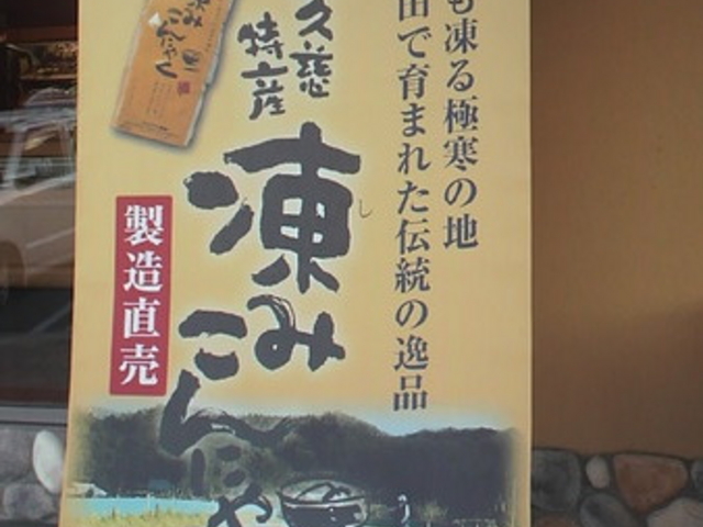 こんにゃく関所