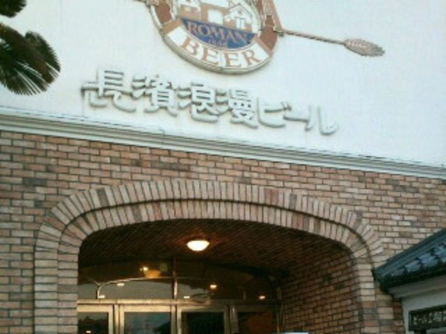 ビアレストラン長濱浪漫ビール