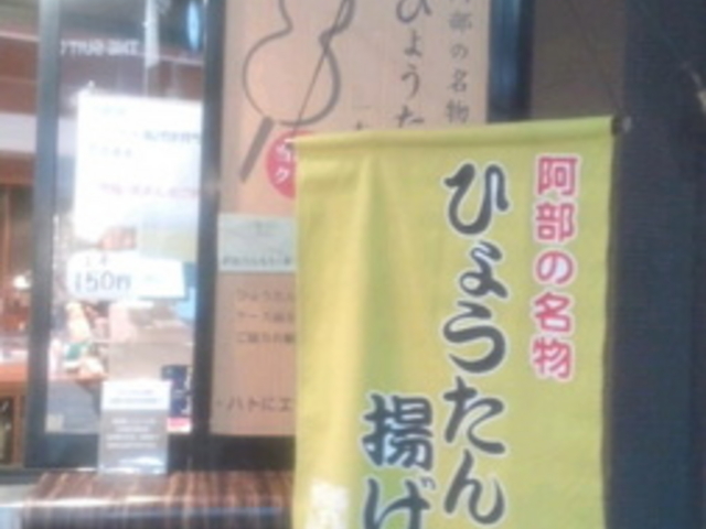 阿部蒲鉾店 一番町店