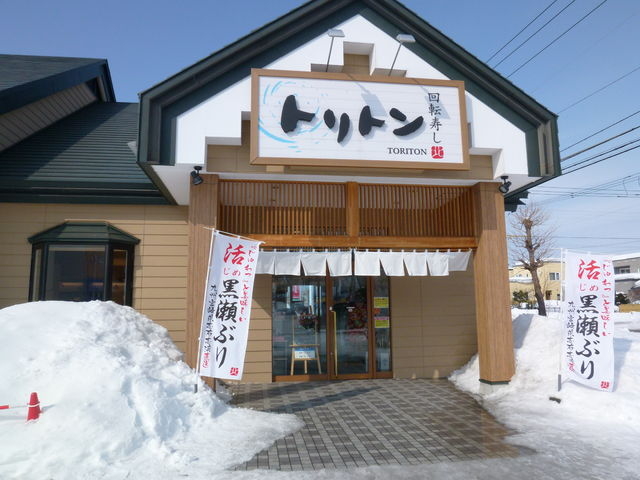 回転寿しトリトン 旭神店