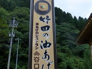 yuuさんの名物竹田の油あげ 谷口屋の投稿写真1