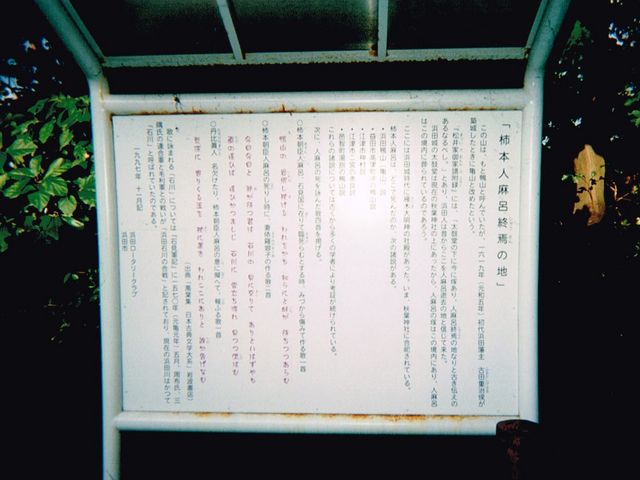 柿本人麻呂終焉の地だそうです_浜田城跡