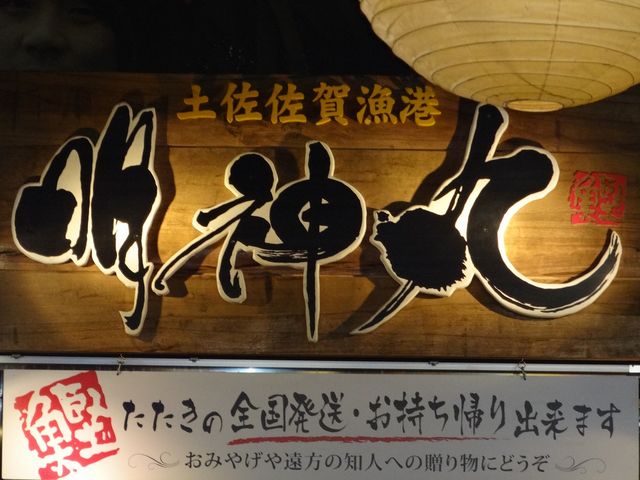 店の看板です。_明神丸 ひろめ市場店