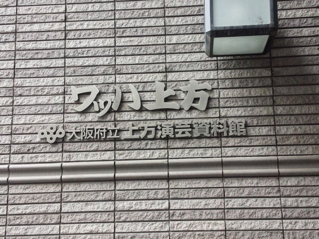 大阪府立上方演芸資料館(ワッハ上方)