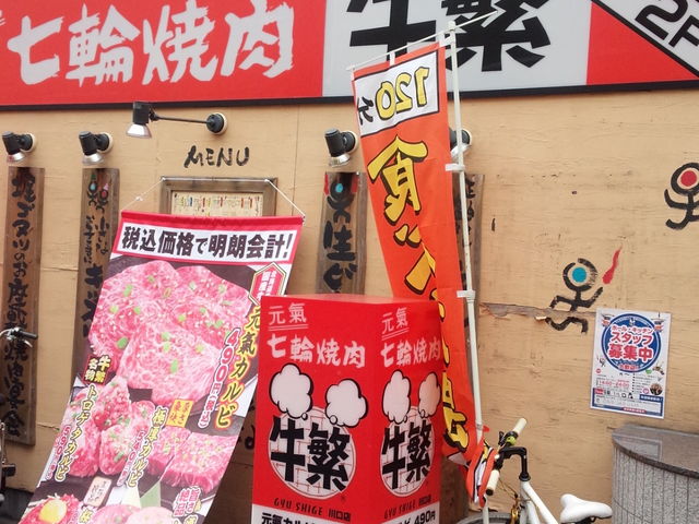 元氣七輪焼肉 牛繁 川口店