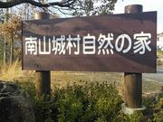 そぼたんさんの南山城村自然の家の投稿写真1