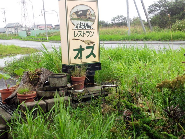 レストラン オズ