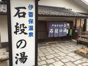 シトラさんの伊香保石段の湯の投稿写真1