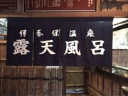 シトラさんの伊香保露天風呂の投稿写真1