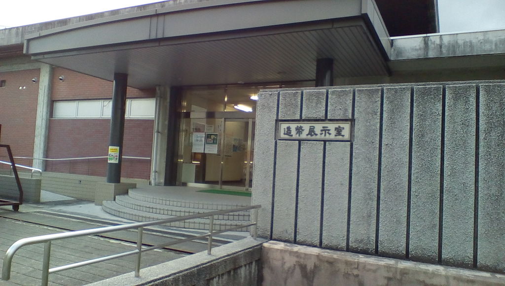 独立行政法人造幣局広島支局