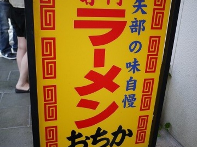 看板_おちかラーメン