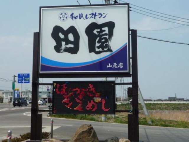 和風レストラン田園山元店_和風レストラン田園山元店