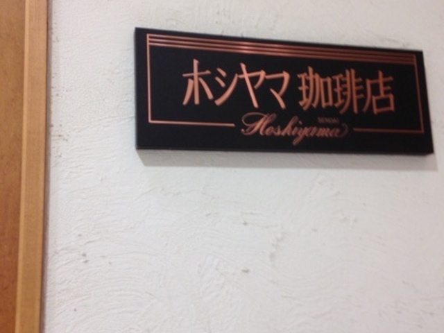 ホシヤマ珈琲店 アエル店_ホシヤマ珈琲店 アエル店