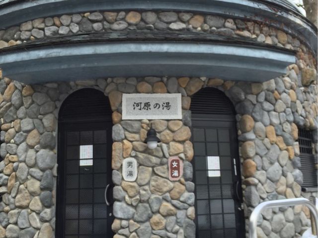 河原の湯