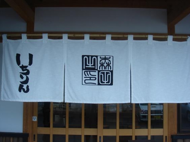 いち林飯店_いち林飯店