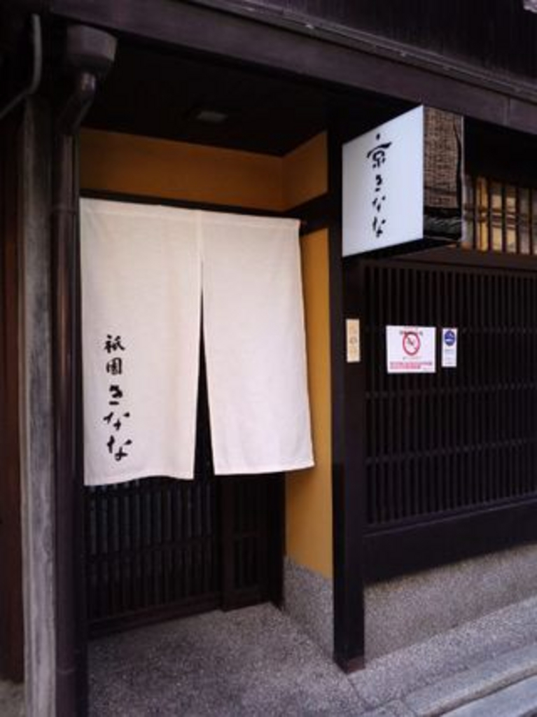 祇園 きなな