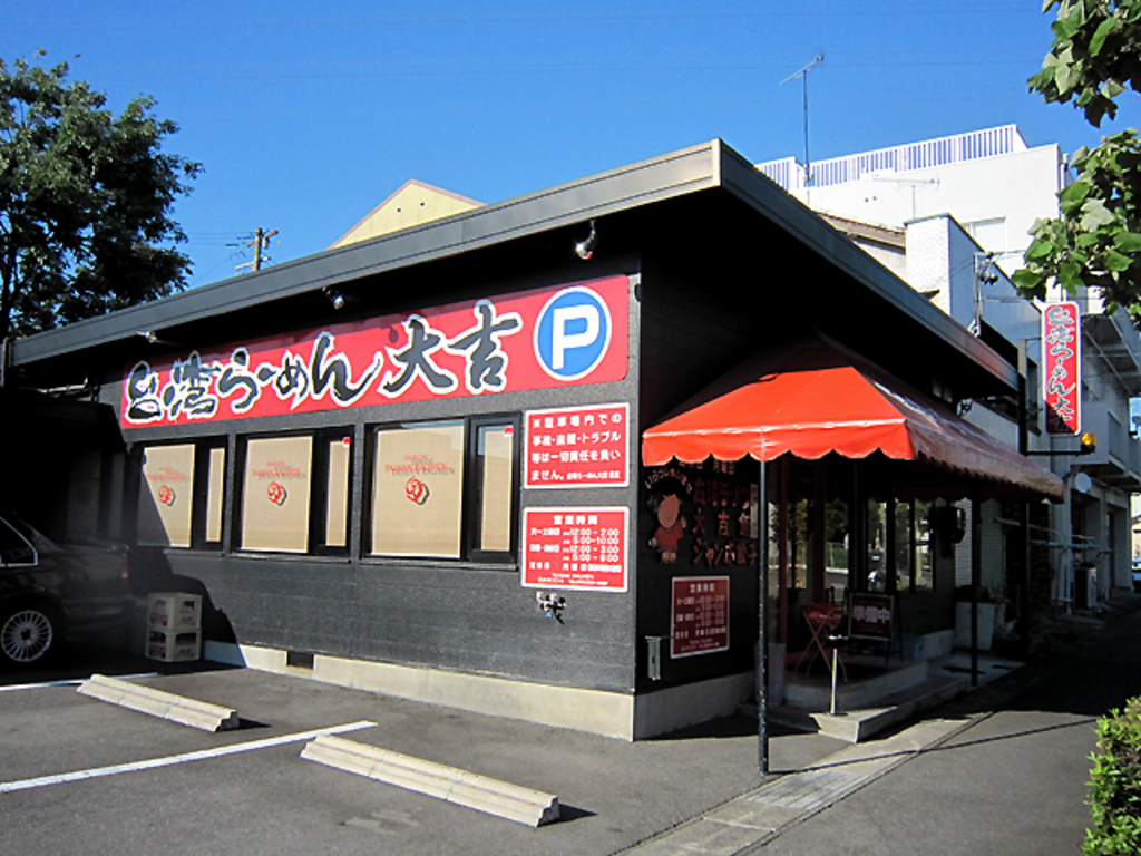 台湾らーめん 大吉