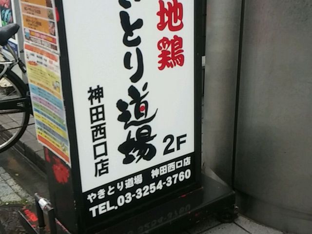 やきとり道場 神田西口店
