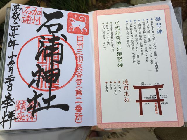 御朱印_石浦神社