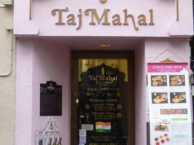 タージマハール Taj Mahal 自由が丘