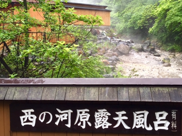 入り口手前の案内_西の河原露天風呂