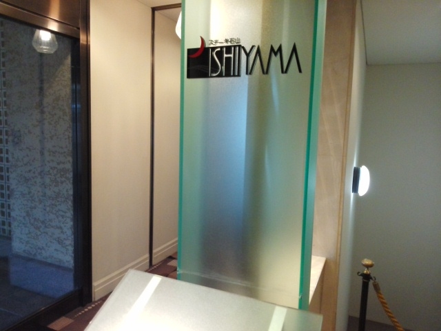 ステーキ石山