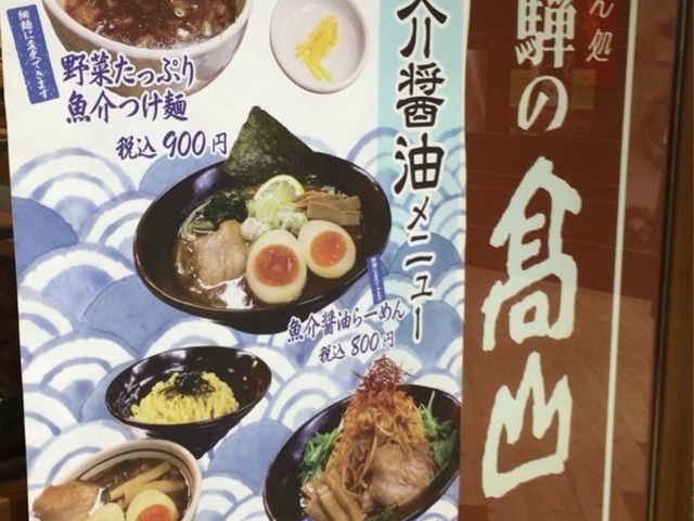 飛騨の高山ラーメン 京王八王子店