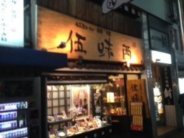 居酒屋 伍味酉 錦店