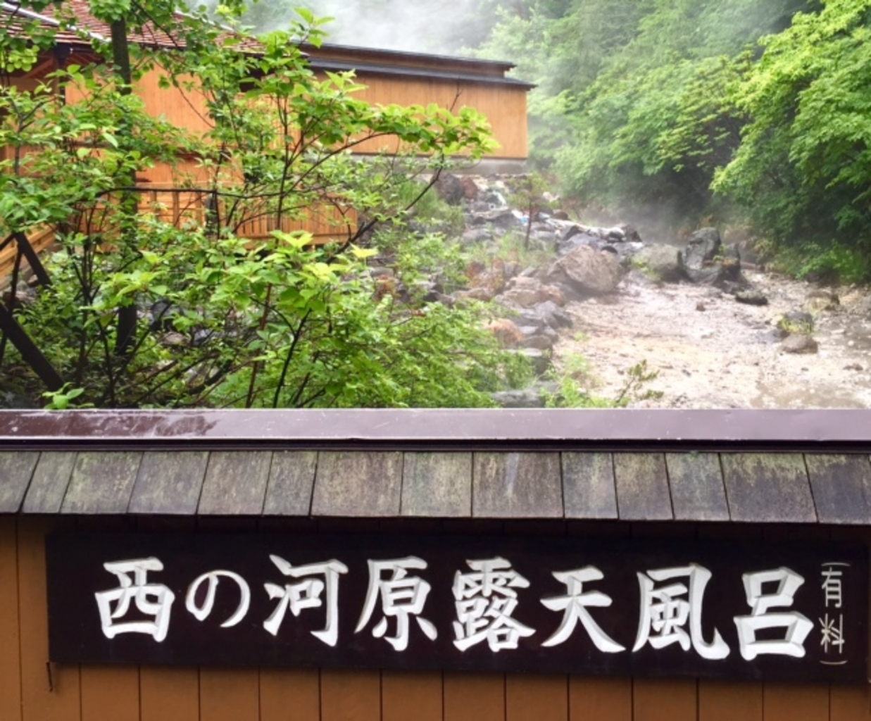 西の河原露天風呂
