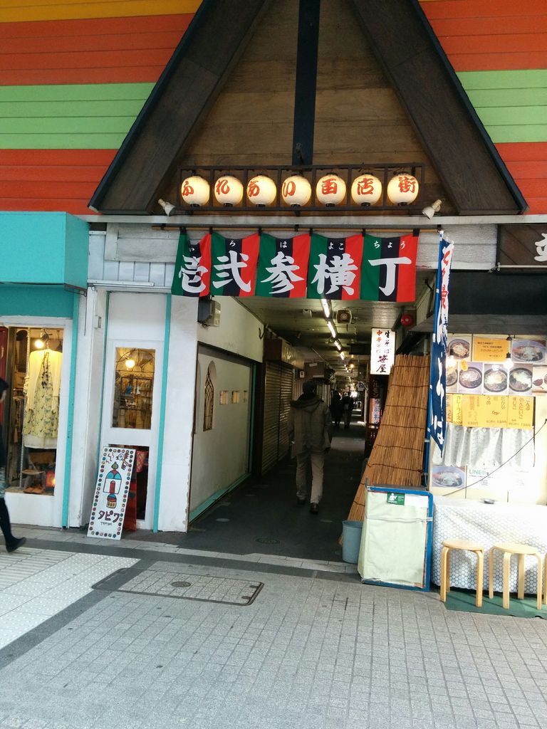壱弐参(いろは)横丁
